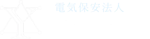 電気保安法人 株式会社Y’s